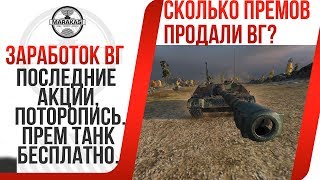 Превью: ПОСЛЕДНИЕ АКЦИИ, ПОТОРОПИСЬ. ПРЕМ ТАНК БЕСПЛАТНО.СКОЛЬКО ВГ ЗАРАБОТАЛИ ЗА ПРАЗДНИКИ?