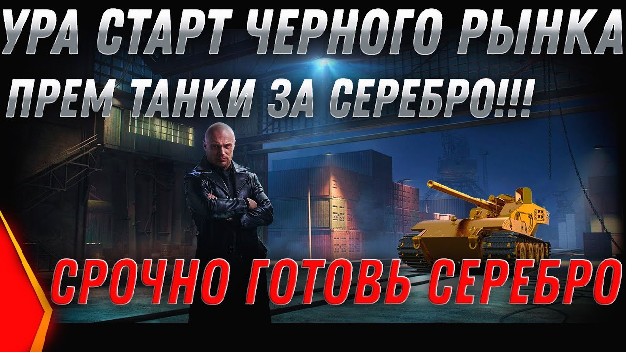 ЧЕРНЫЙ РЫНОК 2.0 ЗАВТРА! WOT СПИСОК ТАНКОВ, ПРЕМ ТАНК ЗА СЕРЕБРО СРОЧНО НАЙДИ СЕРЕБРО world of tanks