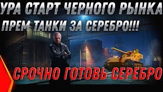 Превью: ЧЕРНЫЙ РЫНОК 2.0 ЗАВТРА! WOT СПИСОК ТАНКОВ, ПРЕМ ТАНК ЗА СЕРЕБРО СРОЧНО НАЙДИ СЕРЕБРО world of tanks