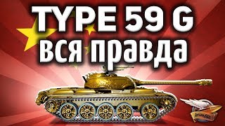 Превью: Type 59 Gold - Вся правда о золотом танке - Гайд