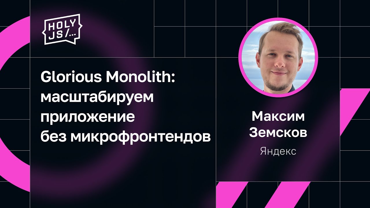 Максим Земсков — Glorious Monolith: масштабируем приложение без микрофронтендов