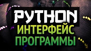 Превью: Как в Python писать программы с интерфейсом?