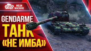 Превью: Gendarme — ТАНК "НЕ ИМБА", ПРОВЕРЯЙТЕ ● Жесткий Барабан ● ЛучшееДляВас
