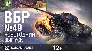 Превью: Моменты из World of Tanks. ВБР: No Comments №49