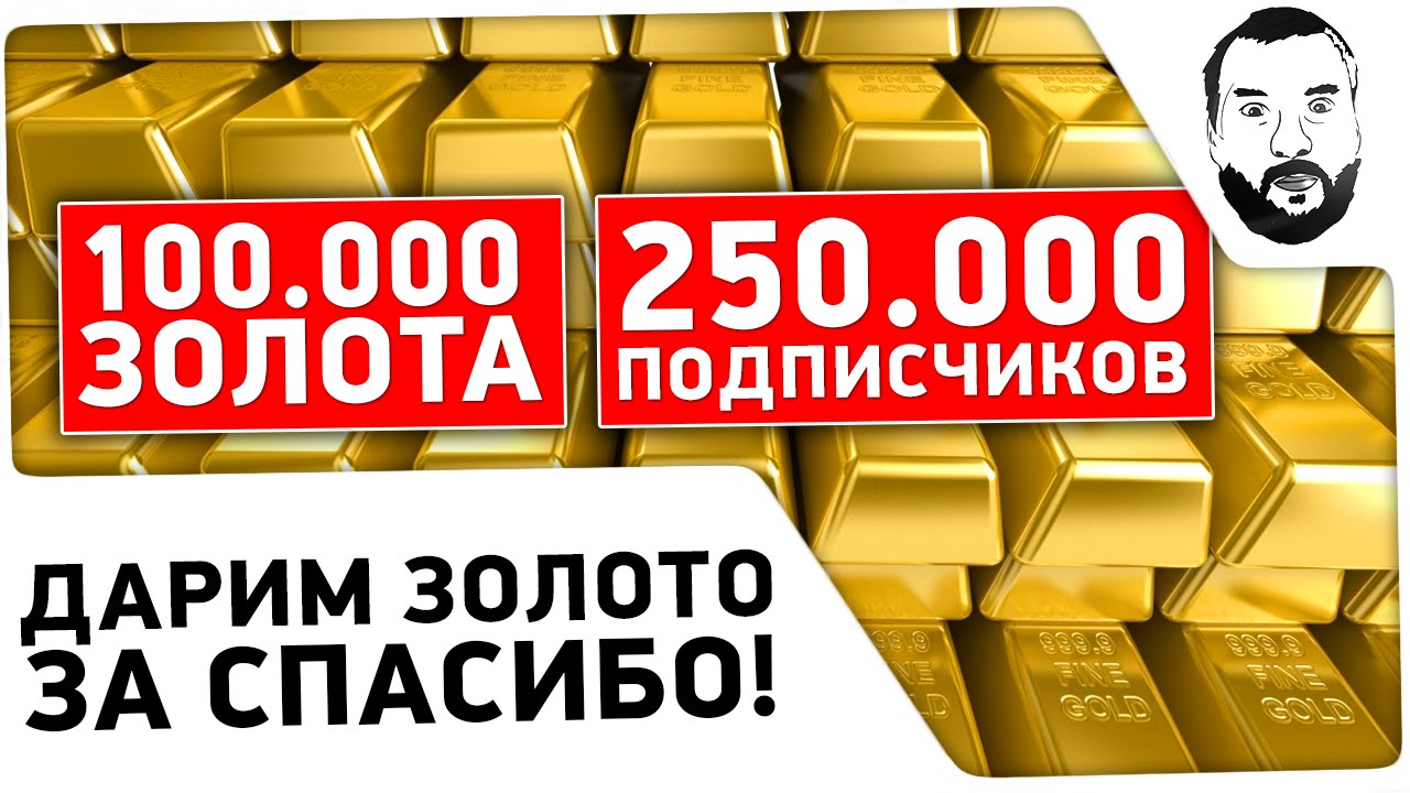 &quot;250.000 подписчиков&quot; - Розыгрыш 100.000 золота!