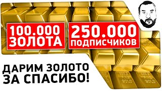 Превью: &quot;250.000 подписчиков&quot; - Розыгрыш 100.000 золота!