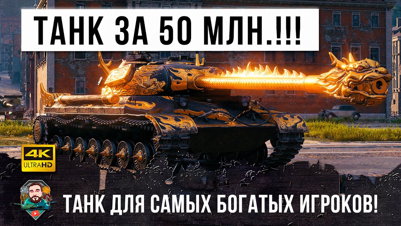 50 Миллионов самый дорогой танк на черном рынке 2021 года! Танк для психов в WOT!