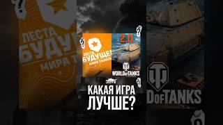 Превью: Мир Танков или World of Tanks 2.0? Какая игра Лучше? #миртанков #wot