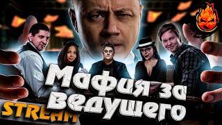 Превью: МАФИЯ за ведущего ★ Трисс, Левша, Рыжая, Делюкс и другие!