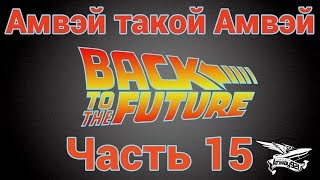 Превью: Амвэй такой Амвэй - Часть 15 - Ностальгическая