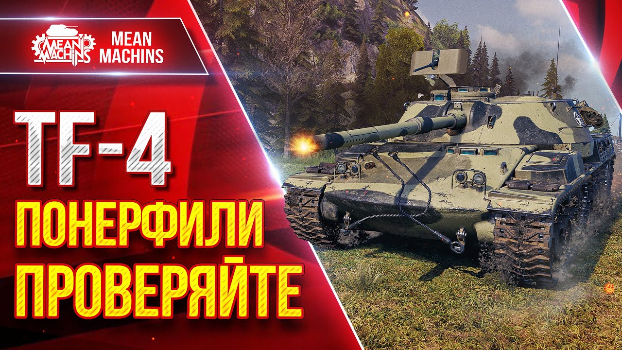 TF-4 ПОНЕРФИЛИ, ПРОВЕРЯЙТЕ ;) ● Насколько они сильны в Патче 1.34 ● ЛучшееДляВас