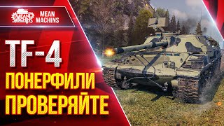Превью: TF-4 ПОНЕРФИЛИ, ПРОВЕРЯЙТЕ ;) ● Насколько они сильны в Патче 1.34 ● ЛучшееДляВас
