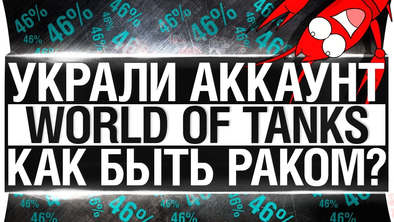 УКРАЛИ МОЙ АККАУНТ В WoT - Как это быть 46% раком?