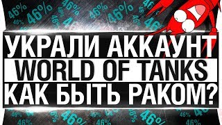 Превью: УКРАЛИ МОЙ АККАУНТ В WoT - Как это быть 46% раком?