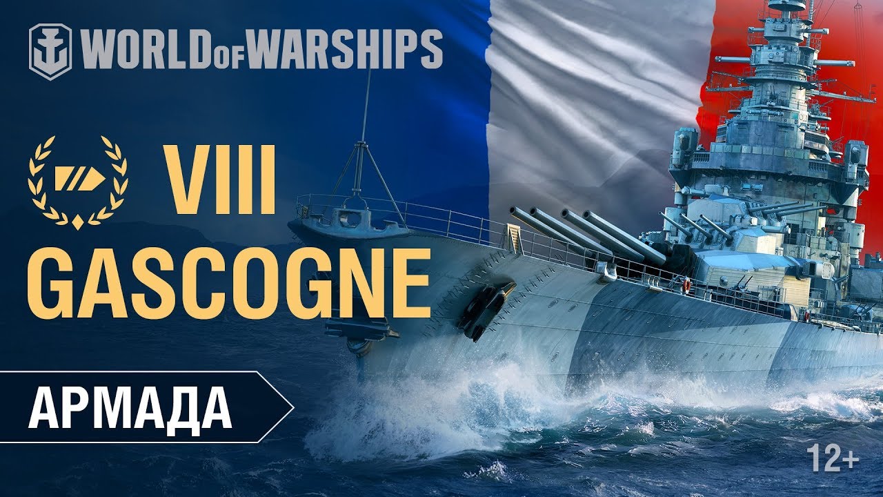 Армада за 90 секунд: Gascogne | World of Warships