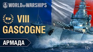 Превью: Армада за 90 секунд: Gascogne | World of Warships