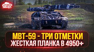 Превью: MBT-59 - ЖЕСТКИЕ ТРИ ОТМЕТКИ...ПЛАНКА 4950+ ● ОСВАИВАЮ НОВЫЙ ТАНК ИЗ ОРБИТЫ 2.0