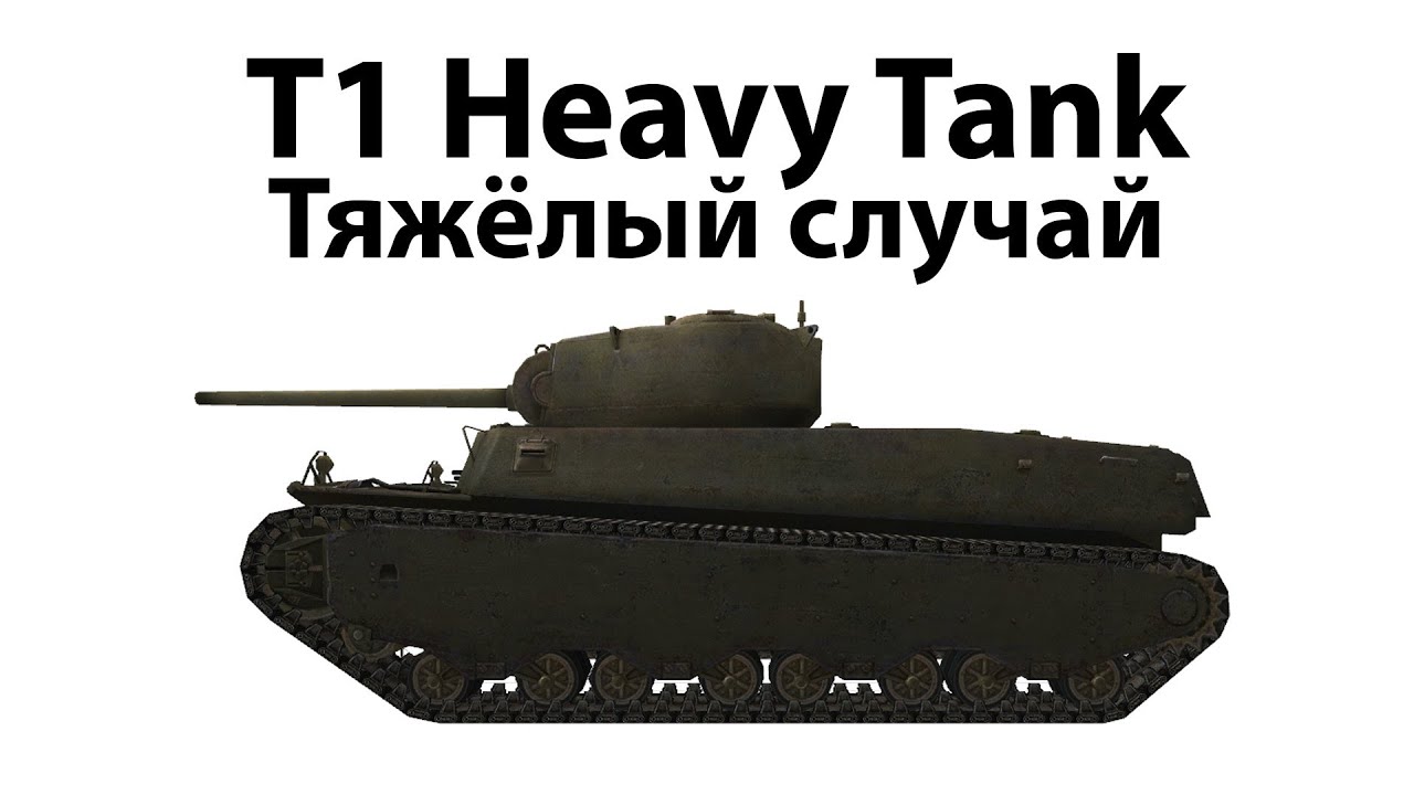 T1 Heavy Tank - Тяжёлый случай