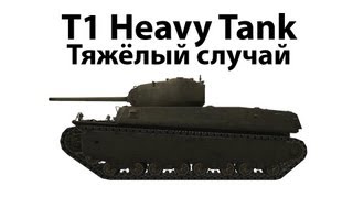 Превью: T1 Heavy Tank - Тяжёлый случай