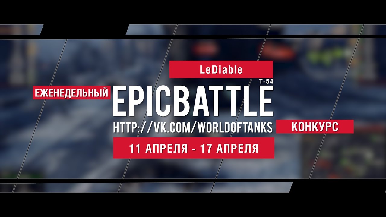 Еженедельный конкурс Epic Battle - 11.04.16-17.04.16 (LeDiable / Т-54)