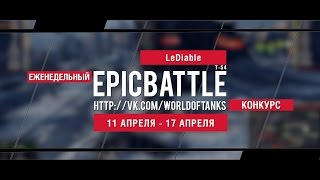 Превью: Еженедельный конкурс Epic Battle - 11.04.16-17.04.16 (LeDiable / Т-54)