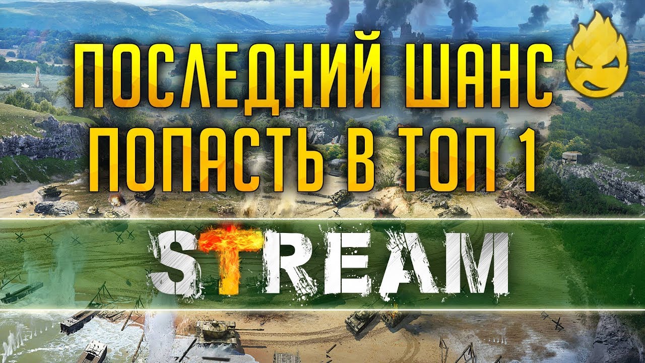 Последний шанс попасть в Топ 1 Б.Б. [Запись Стрима] - 21.04.19