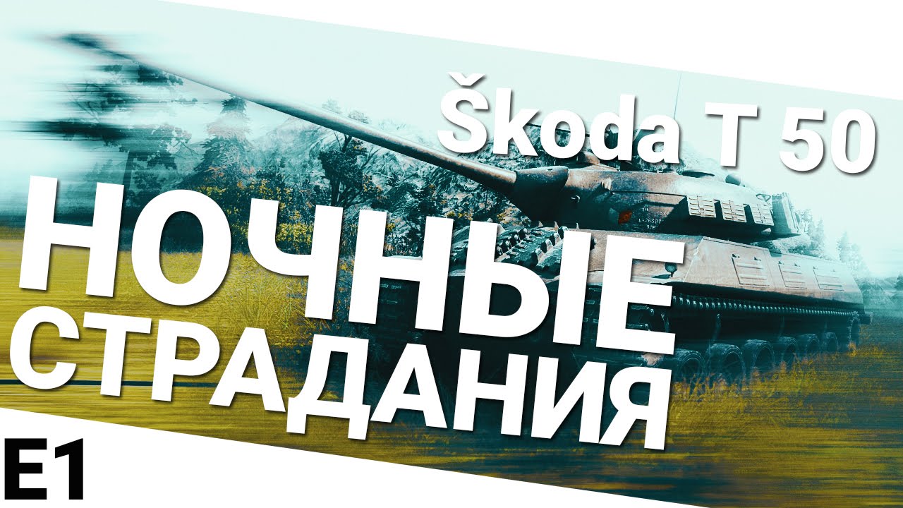 Ночные страдания - Škoda T 50. Первая часть