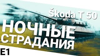 Превью: Ночные страдания - Škoda T 50. Первая часть