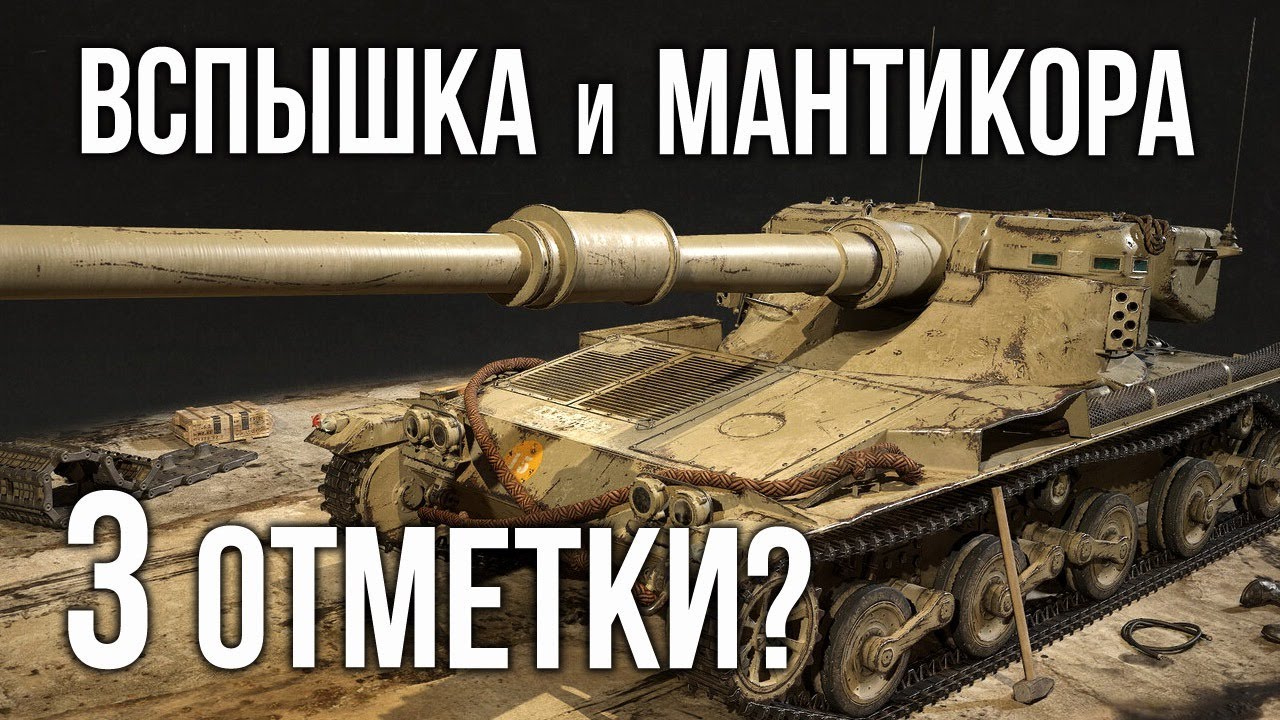 Вспышка и Подкрученный ЁБР | World of Tanks