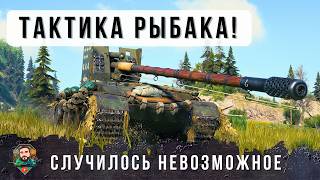 Превью: 12 ФРАГОВ, ОН ПРИМЕНИЛ ХИТРЕЙШУЮ ТАКТИКУ РЫБАКА И НАШЕЛ АДЕКВАТНОГО СОЮЗНИКА В РАНДОМЕ WOT!