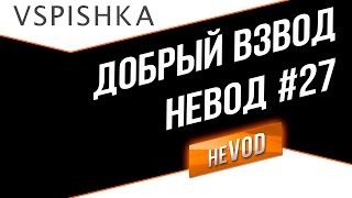 Превью: Самый Добрый Взвод. Vspishka IsoPanzer Amway921