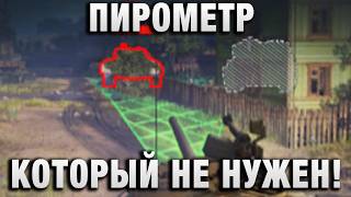 Превью: ПИРОМЕТР, КОТОРЫЙ НЕ НУЖЕН!