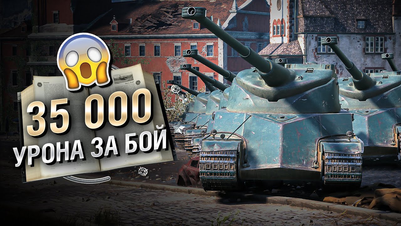 35 000 УРОНА ЗА БОЙ😱КАК? - Книга рекордов №27 [World of Tanks]