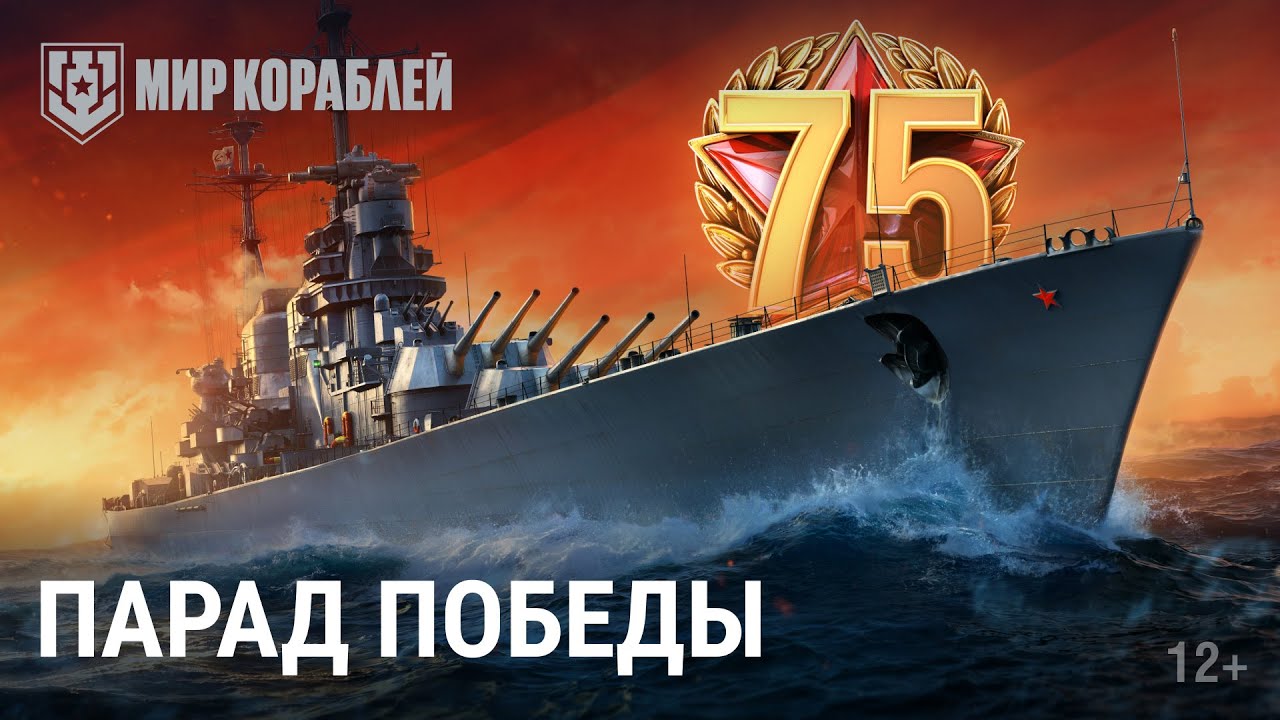 Парад Победы в World of Warships