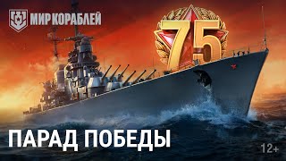 Превью: Парад Победы в World of Warships