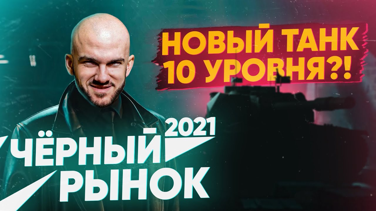 ЧЁРНЫЙ РЫНОК 2021 WoT! НОВЫЙ Китайский ТАНК 10 УРОВНЯ?!