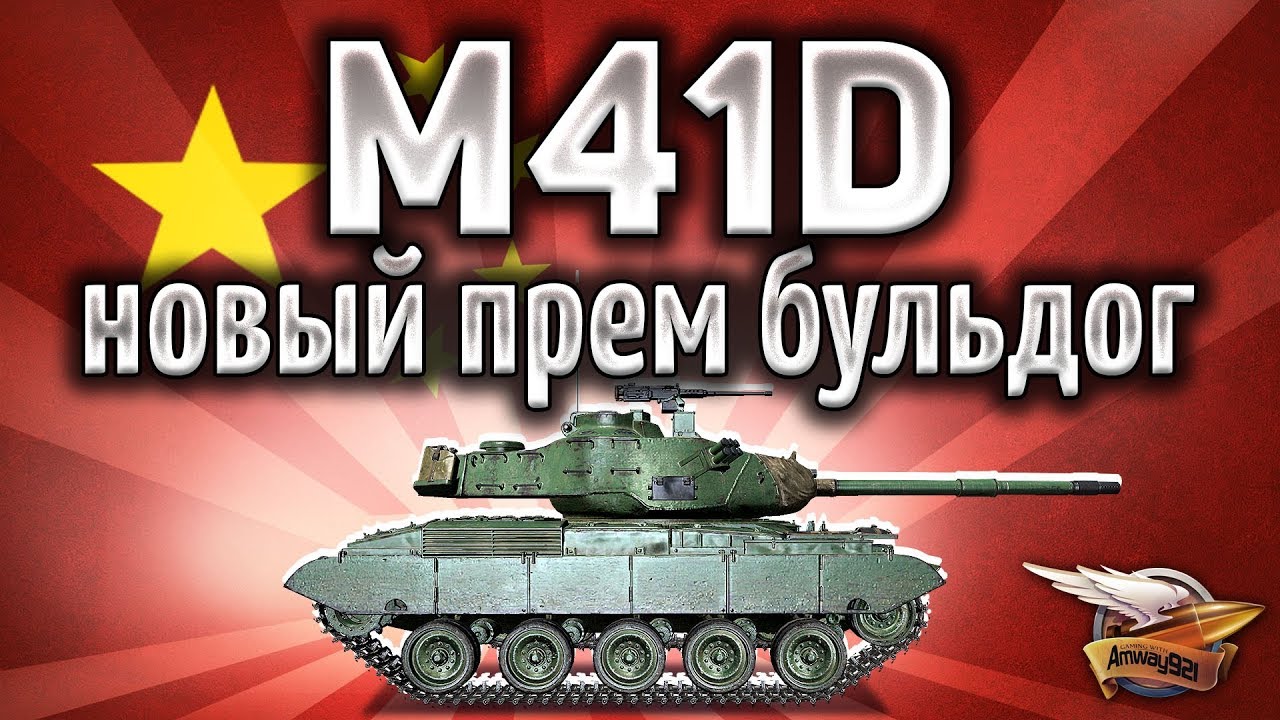 M41D - Премиумный китайский бульдог - Брать, не брать? - Гайд