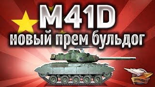 Превью: M41D - Премиумный китайский бульдог - Брать, не брать? - Гайд