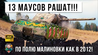 Превью: ЖЕСТЬ...13 МАУСОВ РАШАТ ПО ПОЛЮ МАЛИНОВКИ! БИТВА ТИТАНОВ В WORLD OF TANKS!!!