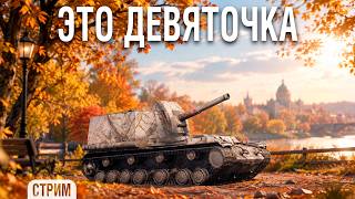 Превью: Объект 212А - бои на лучшей девятке