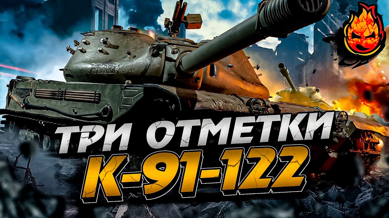 Три отметки на К-91-122 ★ 9лвл ПРЕМ