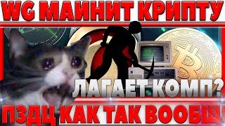 Превью: WARGAMING МАЙНИТ КРИПТОВАЛЮТУ НА КОМПЬЮТЕРАХ СВОИХ ИГРОКОВ WOT? ШОК! ТАКОЕ ВОЗМОЖНО?