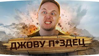 Превью: СЕГОДНЯ ДЖОВУ ПИ**ЕЦ ● Снова Сжигаем Жопу в World Of Tanks...