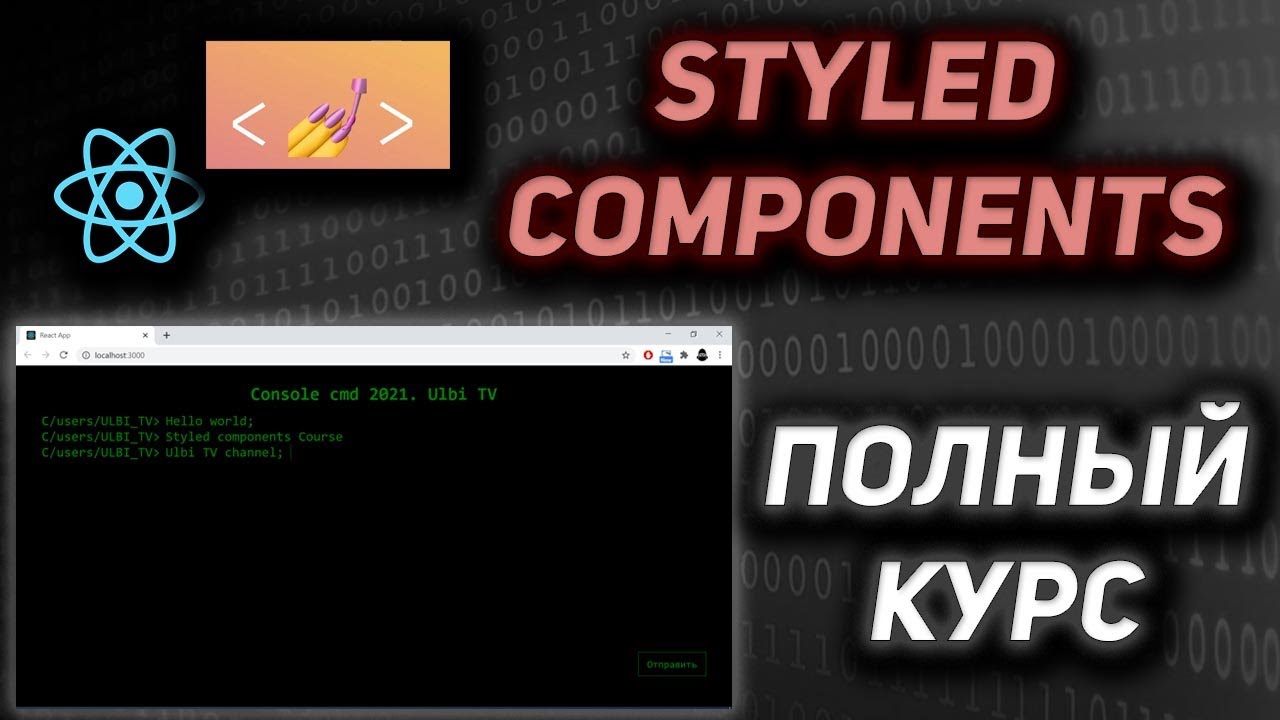 Styled Components &amp; React ПОЛНЫЙ КУРС