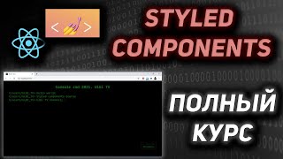 Превью: Styled Components &amp; React ПОЛНЫЙ КУРС