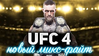 Превью: UFC 4 на PS4 ☀ Смешанные единоборства ☀ Учимся бить в пятак