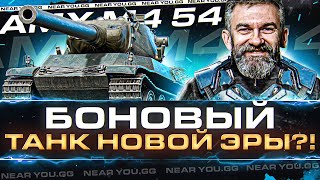 Превью: БОНОВЫЙ AMX M4 54 - ТАНК НОВОЙ ЭРЫ! ЖДАЛИ АПА 7 ЛЕТ!