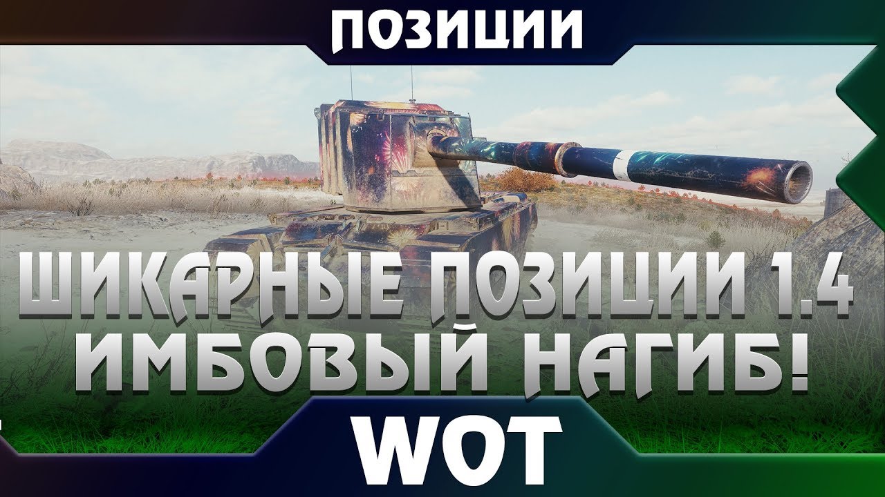 ШИКАРНЫЕ ПОЗИЦИИ ДЛЯ WOT 2019 ПАТЧ 1.4 - ЛУЧШИЕ ТАКТИКИ ДЛЯ НАГИБА ВРАГОВ ВОТ! ТАЩИ В world of tanks