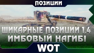 Превью: ШИКАРНЫЕ ПОЗИЦИИ ДЛЯ WOT 2019 ПАТЧ 1.4 - ЛУЧШИЕ ТАКТИКИ ДЛЯ НАГИБА ВРАГОВ ВОТ! ТАЩИ В world of tanks