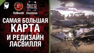 Превью: Самая Большая Карта и редизайн Ласвилля - Будь готов! - Легкий Дайджест №112 -